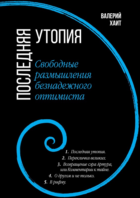 Последняя утопия. Книга безнадежные оптимисты. Последняя утопия Аполло.