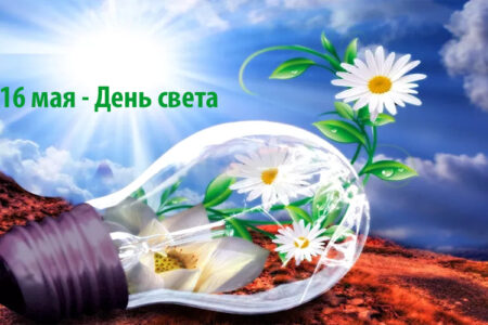 16 мая: День света, Марфин день и прочее…
