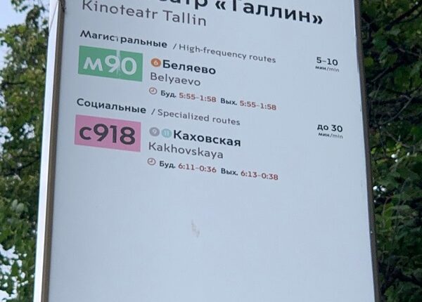 Автобусная остановка »Кинотеатр ‘Таллин»’. Москва, июль 2023 г.