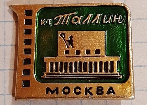 Значок с изображением московского кинотеатра ‘Таллин’, запущенный в массовое произ